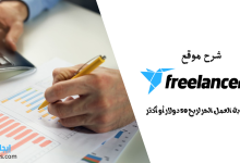 شرح-موقع-freelancer-بوابة-العمل-الحر-لربح-50-دولا