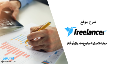 شرح-موقع-freelancer-بوابة-العمل-الحر-لربح-50-دولا