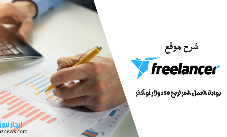 شرح-موقع-freelancer-بوابة-العمل-الحر-لربح-50-دولا